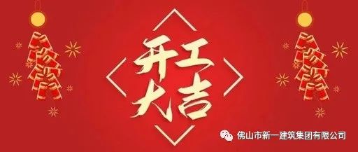 開(kāi)工大吉，虎力全開(kāi)